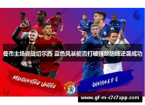 曼市主场迎战切尔西 蓝色风暴能否打破强敌防线逆袭成功