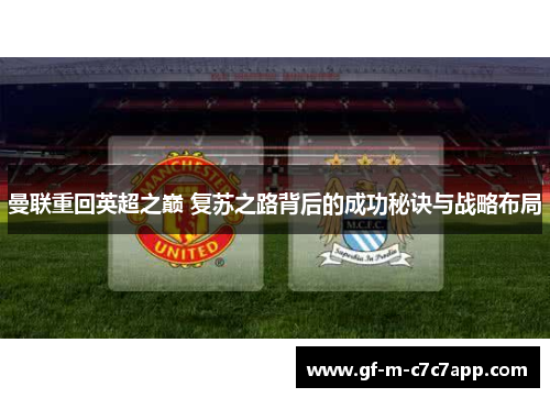 曼联重回英超之巅 复苏之路背后的成功秘诀与战略布局