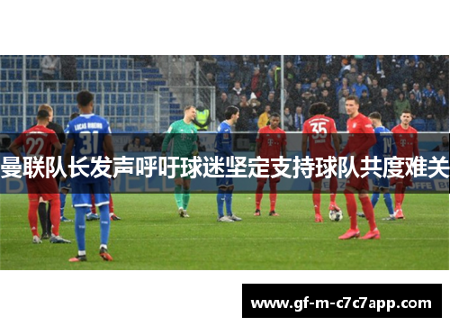 曼联队长发声呼吁球迷坚定支持球队共度难关