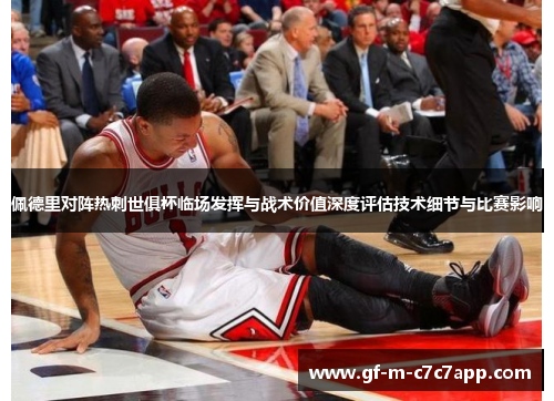 佩德里对阵热刺世俱杯临场发挥与战术价值深度评估技术细节与比赛影响 佩德里对阵热刺世俱杯临场发挥与战术价值深度评估技术细节与比赛影响