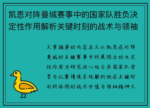 凯恩对阵曼城赛事中的国家队胜负决定性作用解析关键时刻的战术与领袖价值