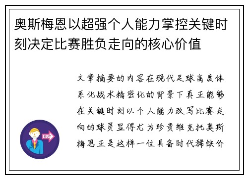 奥斯梅恩以超强个人能力掌控关键时刻决定比赛胜负走向的核心价值