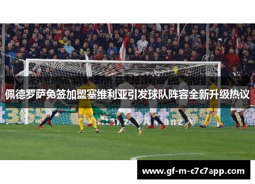 佩德罗萨免签加盟塞维利亚引发球队阵容全新升级热议