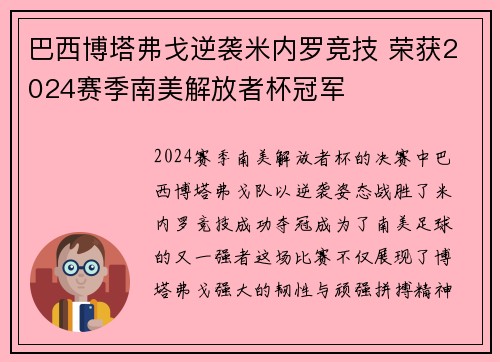 巴西博塔弗戈逆袭米内罗竞技 荣获2024赛季南美解放者杯冠军