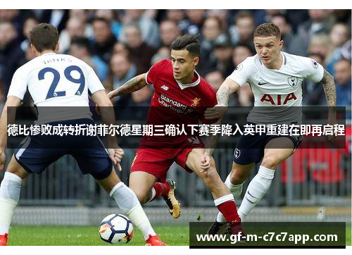 德比惨败成转折谢菲尔德星期三确认下赛季降入英甲重建在即再启程