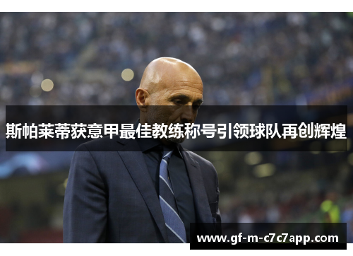 斯帕莱蒂获意甲最佳教练称号引领球队再创辉煌