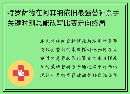 特罗萨德在阿森纳依旧最强替补杀手关键时刻总能改写比赛走向终局