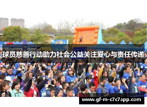 球员慈善行动助力社会公益关注爱心与责任传递