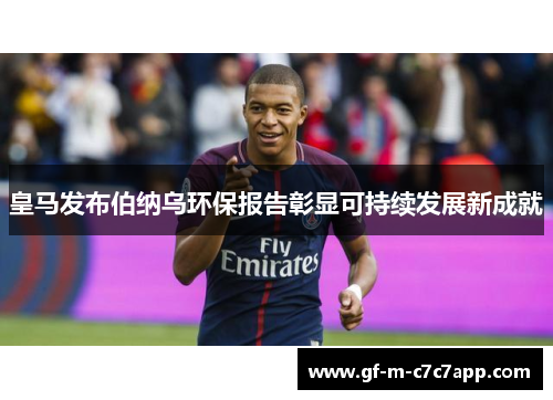 皇马发布伯纳乌环保报告彰显可持续发展新成就