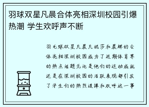 羽球双星凡晨合体亮相深圳校园引爆热潮 学生欢呼声不断 羽球双星凡晨合体亮相深圳校园引爆热潮 学生欢呼声不断