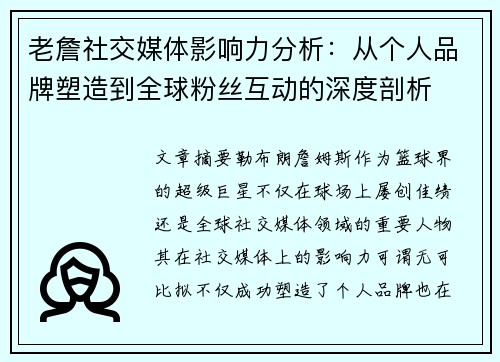 老詹社交媒体影响力分析:从个人品牌塑造到全球粉丝互动的深度剖析 老詹社交媒体影响力分析:从个人品牌塑造到全球粉丝互动的深度剖析