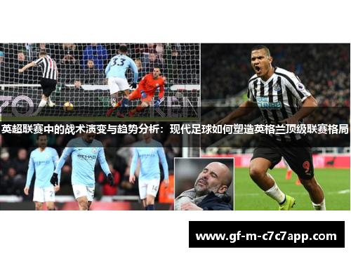 英超联赛中的战术演变与趋势分析:现代足球如何塑造英格兰顶级联赛格局 英超联赛中的战术演变与趋势分析:现代足球如何塑造英格兰顶级联赛格局