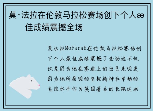 莫·法拉在伦敦马拉松赛场创下个人最佳成绩震撼全场 莫·法拉在伦敦马拉松赛场创下个人最佳成绩震撼全场