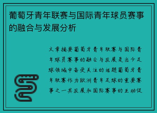 葡萄牙青年联赛与国际青年球员赛事的融合与发展分析 葡萄牙青年联赛与国际青年球员赛事的融合与发展分析