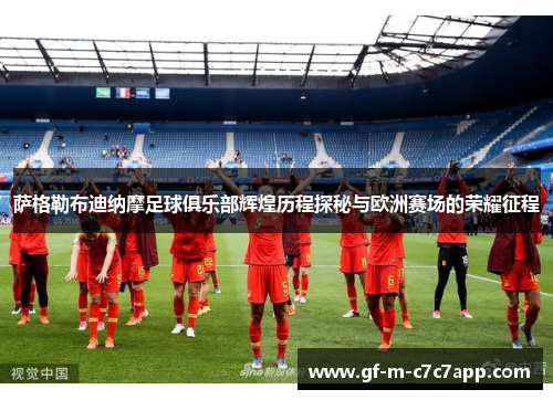 萨格勒布迪纳摩足球俱乐部辉煌历程探秘与欧洲赛场的荣耀征程 萨格勒布迪纳摩足球俱乐部辉煌历程探秘与欧洲赛场的荣耀征程