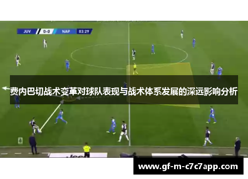 费内巴切战术变革对球队表现与战术体系发展的深远影响分析 费内巴切战术变革对球队表现与战术体系发展的深远影响分析