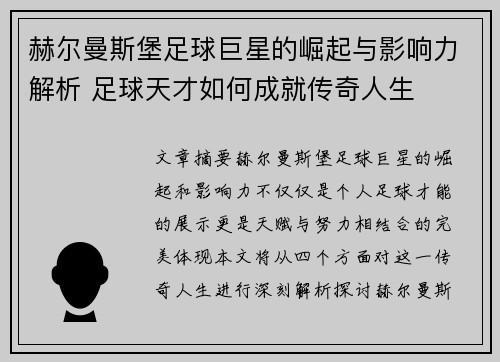 赫尔曼斯堡足球巨星的崛起与影响力解析 足球天才如何成就传奇人生