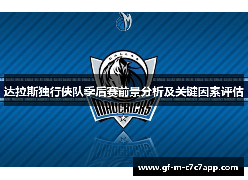 达拉斯独行侠队季后赛前景分析及关键因素评估 达拉斯独行侠队季后赛前景分析及关键因素评估