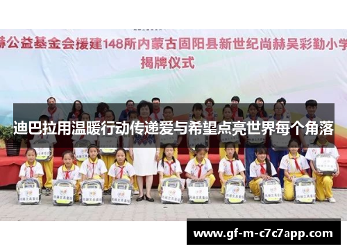 迪巴拉用温暖行动传递爱与希望点亮世界每个角落 迪巴拉用温暖行动传递爱与希望点亮世界每个角落