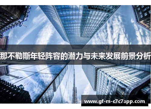 那不勒斯年轻阵容的潜力与未来发展前景分析 那不勒斯年轻阵容的潜力与未来发展前景分析