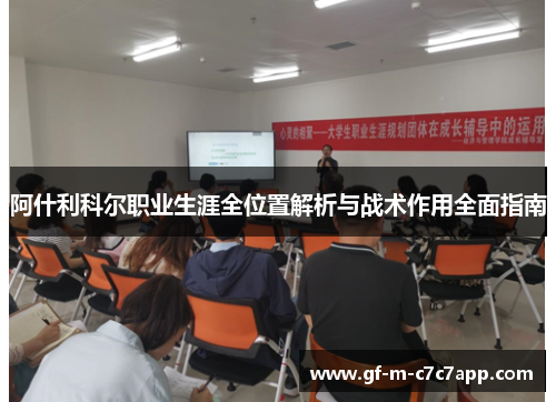 阿什利科尔职业生涯全位置解析与战术作用全面指南 阿什利科尔职业生涯全位置解析与战术作用全面指南