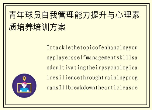 青年球员自我管理能力提升与心理素质培养培训方案 青年球员自我管理能力提升与心理素质培养培训方案