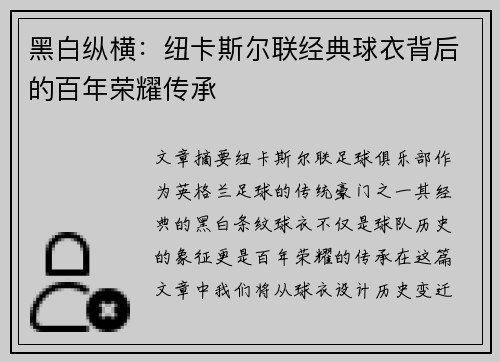 黑白纵横：纽卡斯尔联经典球衣背后的百年荣耀传承