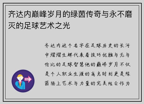 齐达内巅峰岁月的绿茵传奇与永不磨灭的足球艺术之光 齐达内巅峰岁月的绿茵传奇与永不磨灭的足球艺术之光