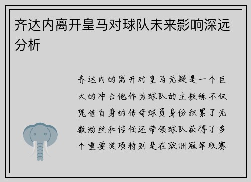齐达内离开皇马对球队未来影响深远分析 齐达内离开皇马对球队未来影响深远分析