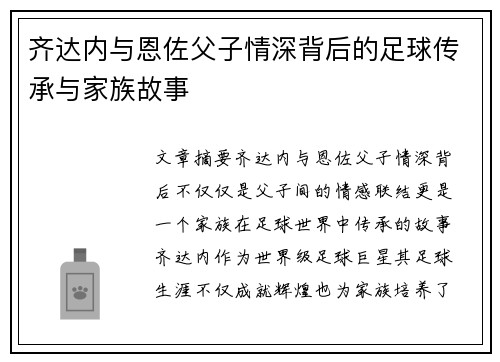 齐达内与恩佐父子情深背后的足球传承与家族故事 齐达内与恩佐父子情深背后的足球传承与家族故事