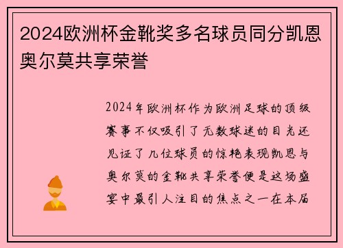 2024欧洲杯金靴奖多名球员同分凯恩奥尔莫共享荣誉 2024欧洲杯金靴奖多名球员同分凯恩奥尔莫共享荣誉