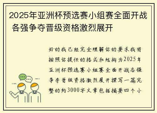 2025年亚洲杯预选赛小组赛全面开战 各强争夺晋级资格激烈展开