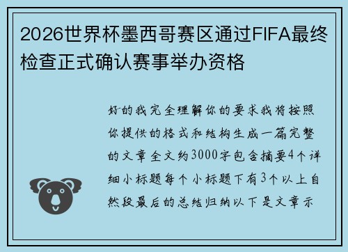 2026世界杯墨西哥赛区通过FIFA最终检查正式确认赛事举办资格 2026世界杯墨西哥赛区通过FIFA最终检查正式确认赛事举办资格