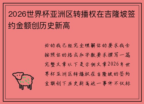 2026世界杯亚洲区转播权在吉隆坡签约金额创历史新高 2026世界杯亚洲区转播权在吉隆坡签约金额创历史新高