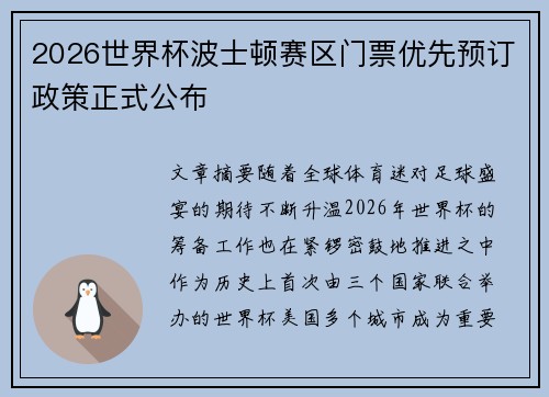 2026世界杯波士顿赛区门票优先预订政策正式公布