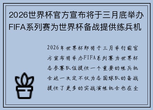 2026世界杯官方宣布将于三月底举办FIFA系列赛为世界杯备战提供练兵机会 2026世界杯官方宣布将于三月底举办FIFA系列赛为世界杯备战提供练兵机会