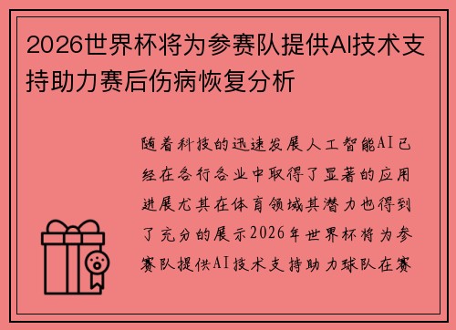 2026世界杯将为参赛队提供AI技术支持助力赛后伤病恢复分析