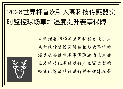 2026世界杯首次引入高科技传感器实时监控球场草坪湿度提升赛事保障 2026世界杯首次引入高科技传感器实时监控球场草坪湿度提升赛事保障
