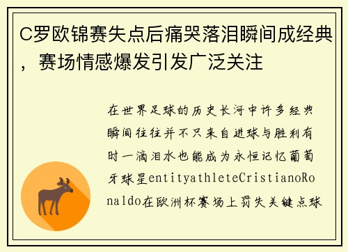 C罗欧锦赛失点后痛哭落泪瞬间成经典,赛场情感爆发引发广泛关注 C罗欧锦赛失点后痛哭落泪瞬间成经典,赛场情感爆发引发广泛关注