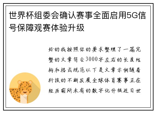 世界杯组委会确认赛事全面启用5G信号保障观赛体验升级 世界杯组委会确认赛事全面启用5G信号保障观赛体验升级