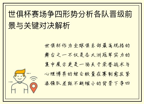 世俱杯赛场争四形势分析各队晋级前景与关键对决解析