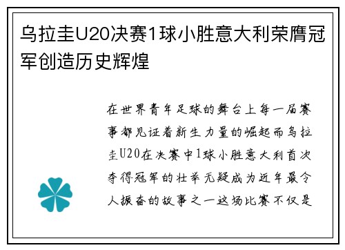 乌拉圭U20决赛1球小胜意大利荣膺冠军创造历史辉煌 乌拉圭U20决赛1球小胜意大利荣膺冠军创造历史辉煌