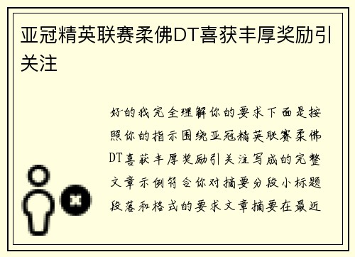 亚冠精英联赛柔佛DT喜获丰厚奖励引关注