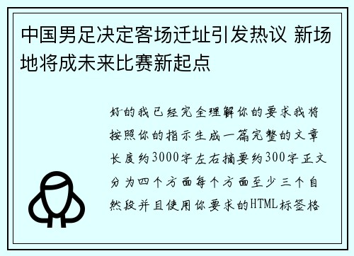 中国男足决定客场迁址引发热议 新场地将成未来比赛新起点 中国男足决定客场迁址引发热议 新场地将成未来比赛新起点