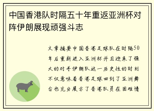 中国香港队时隔五十年重返亚洲杯对阵伊朗展现顽强斗志
