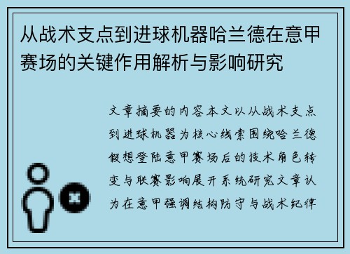 从战术支点到进球机器哈兰德在意甲赛场的关键作用解析与影响研究 从战术支点到进球机器哈兰德在意甲赛场的关键作用解析与影响研究
