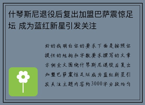 什琴斯尼退役后复出加盟巴萨震惊足坛 成为蓝红新星引发关注 什琴斯尼退役后复出加盟巴萨震惊足坛 成为蓝红新星引发关注