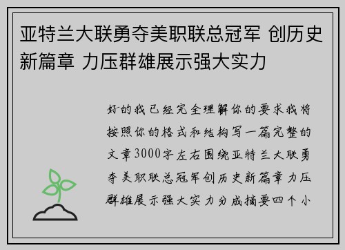 亚特兰大联勇夺美职联总冠军 创历史新篇章 力压群雄展示强大实力 亚特兰大联勇夺美职联总冠军 创历史新篇章 力压群雄展示强大实力
