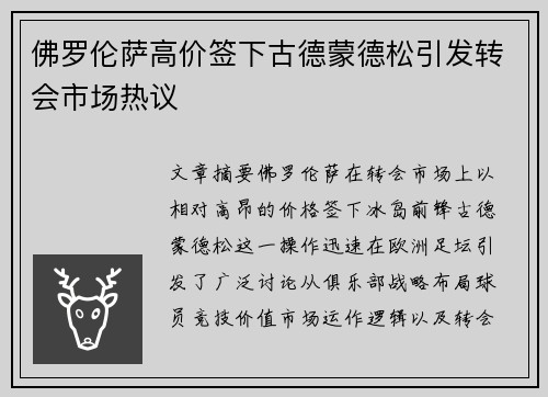 佛罗伦萨高价签下古德蒙德松引发转会市场热议 佛罗伦萨高价签下古德蒙德松引发转会市场热议