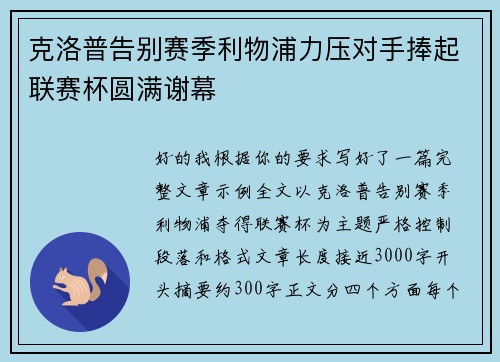 克洛普告别赛季利物浦力压对手捧起联赛杯圆满谢幕 克洛普告别赛季利物浦力压对手捧起联赛杯圆满谢幕